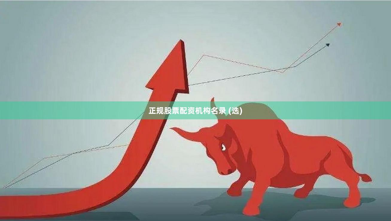 正规股票配资机构名录 (选)