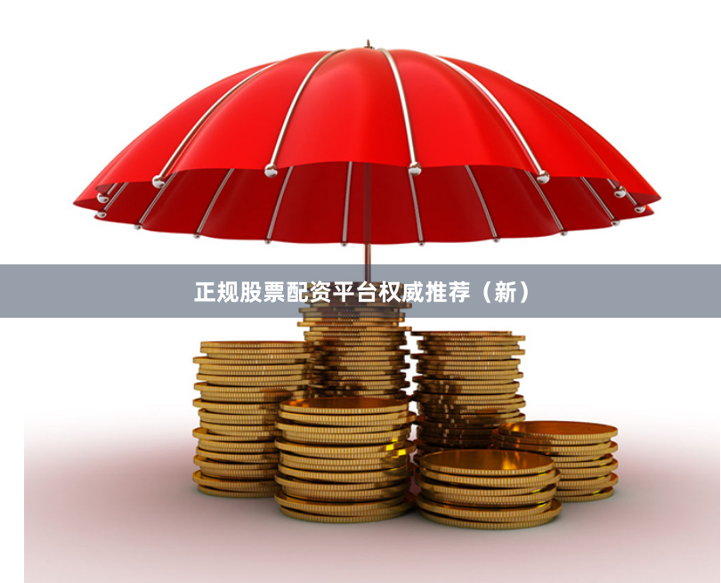 正规股票配资平台权威推荐（新）