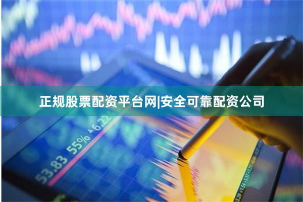 正规股票配资平台网|安全可靠配资公司