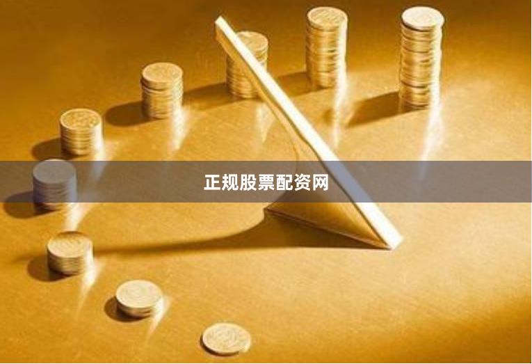 正规股票配资网