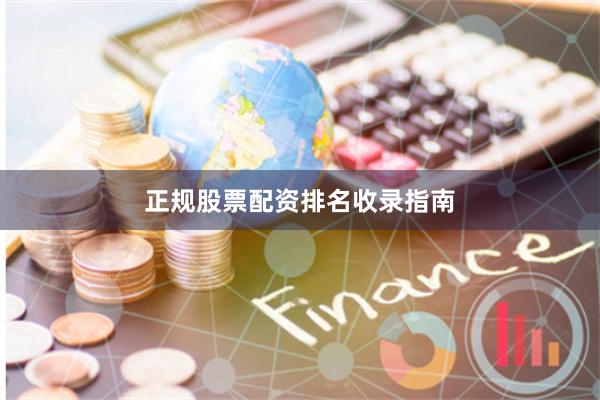 正规股票配资排名收录指南