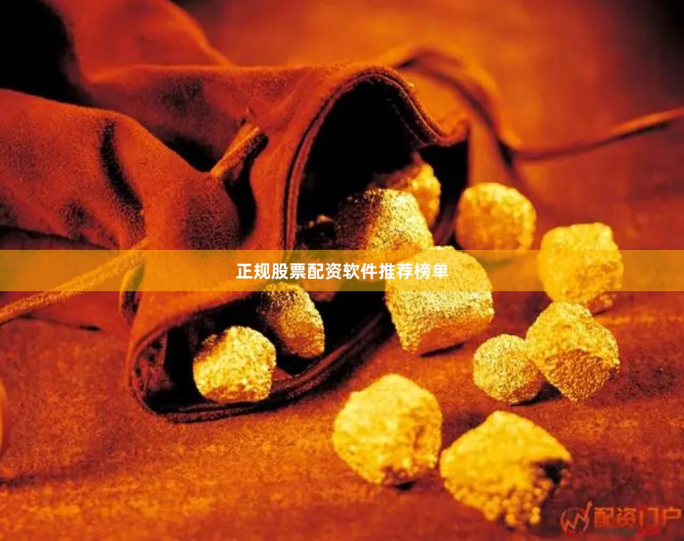 正规股票配资软件推荐榜单