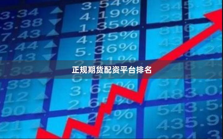 正规期货配资平台排名