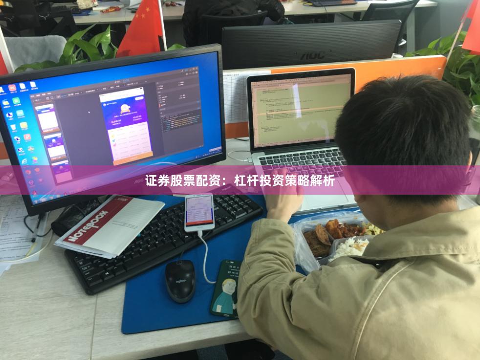证券股票配资：杠杆投资策略解析
