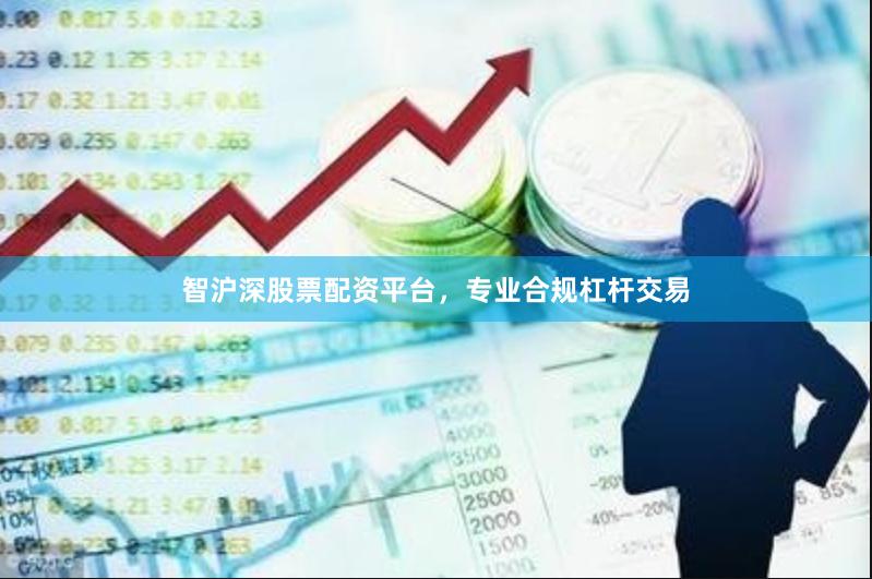 智沪深股票配资平台，专业合规杠杆交易