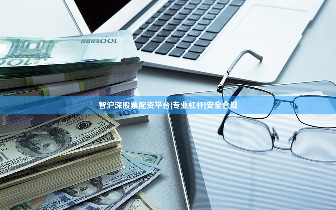 智沪深股票配资平台|专业杠杆|安全合规