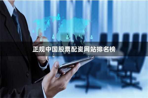 正规中国股票配资网站排名榜