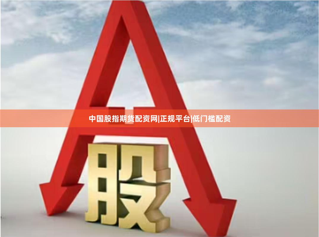 中国股指期货配资网|正规平台|低门槛配资