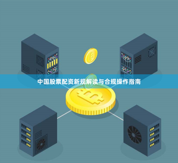 中国股票配资新规解读与合规操作指南