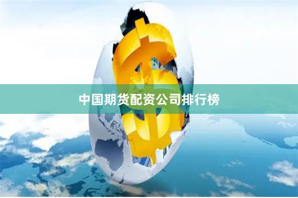 中国期货配资公司排行榜