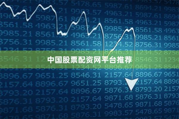 中国股票配资网平台推荐