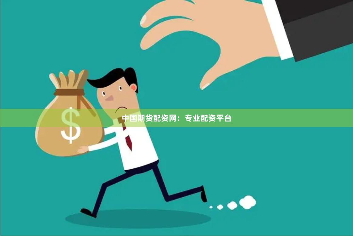 中国期货配资网：专业配资平台