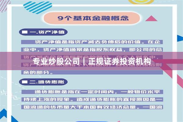 专业炒股公司｜正规证券投资机构