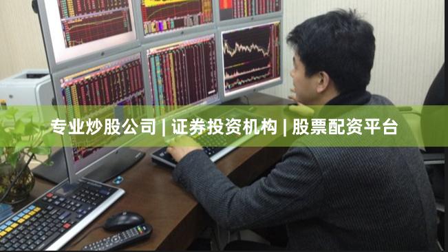 专业炒股公司 | 证券投资机构 | 股票配资平台