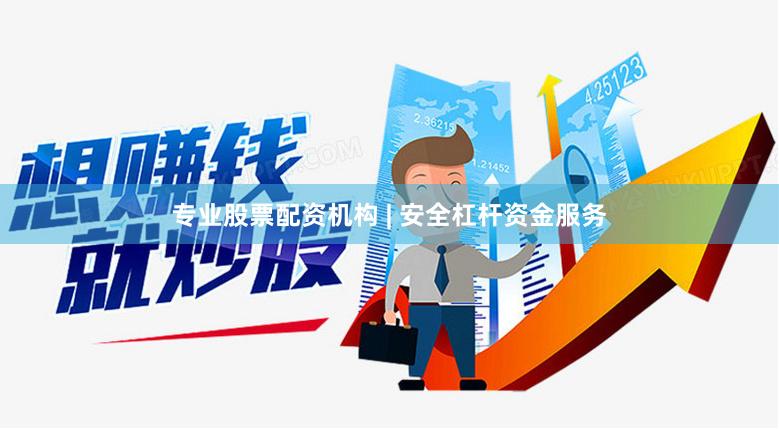专业股票配资机构 | 安全杠杆资金服务