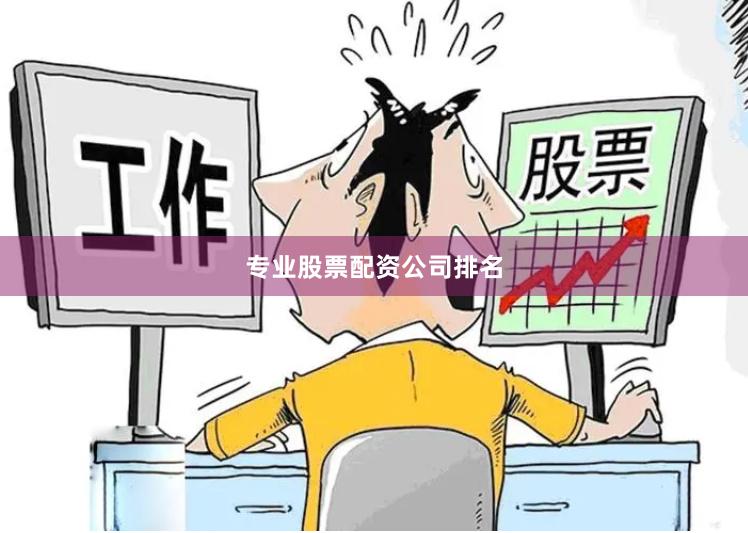 专业股票配资公司排名