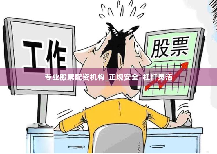 专业股票配资机构_正规安全_杠杆灵活