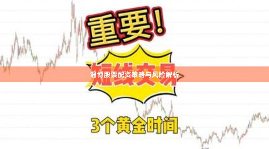 淄博股票配资策略与风险解析