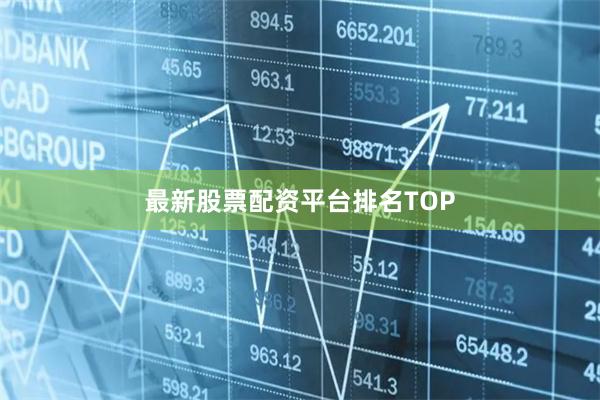 最新股票配资平台排名TOP