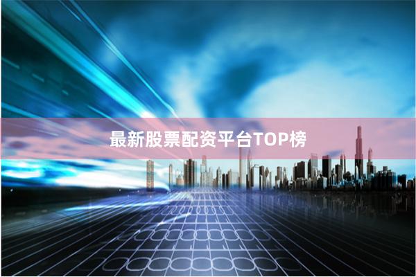 最新股票配资平台TOP榜