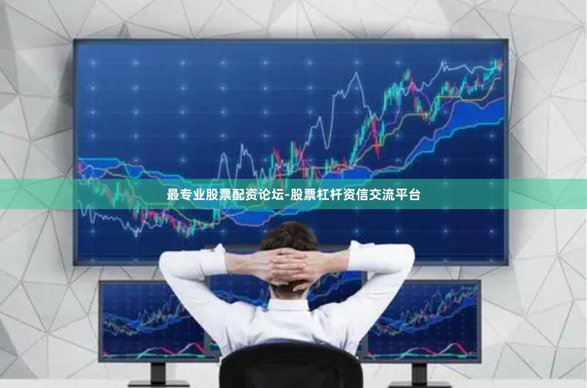 最专业股票配资论坛-股票杠杆资信交流平台